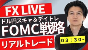 【FXライブ】いよいよFOMC！＆日銀発表前分析&戦略 ドル円どうなる？FXスキャルピング（秒スキャ・分スキャ）&デイトレード 12/19 3:30