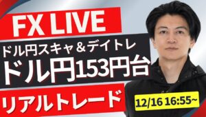 【FXトレードライブ】ドル円乱高下１５３円台の攻防！FXスキャルピング（分スキャ秒スキャ）&デイトレード12/16 16:55~