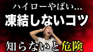 ハイロー凍結続出であなたもヤバい...稼いでる人がこっそりやってる凍結しないコツとは #バイナリーオプション #バイナリー初心者 #投資