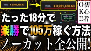 簡単すぎて誰でもすぐ真似できる手法で105万のノーカットリアルトレード公開 #バイナリーオプション #バイナリー初心者 #投資