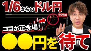 【1/6~先出し】お正月明けはまさかの大波乱？｜売りたくなっても絶対に売っちゃダメ！｜ドル円・ポンドドル最新シナリオ