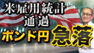 【2025年1月14日】米雇用統計通過  ポンド円急落 先週発表の米12月雇用統計は追加利下げはもう必要ないほどの好結果　金利の上昇から株価の割高感が目立ち市場反応とすればリスク回避の動きへ