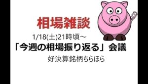 2025年1月18日　生配信「今週の相場を振り返る」会議