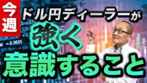 【2025年1月20日】今週  ドル円ディーラーが強く意識すること 米新大統領就任週　日銀金融政策決定会合　一番読めないのが大統領就任に市場反応　不要なリスクを排除するのが最善策