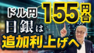 【2025年1月22日】ドル円155円台  日銀は追加利上げへ 米大統領就任式を平穏に終え日銀の追加利上げに関し視界は良好に　複数のメディアが伝えていることもあり利上げの地ならしが続く