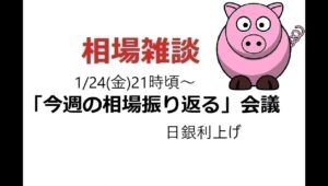 2025年1月24日　生配信「今週の相場を振り返る」会議