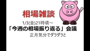 2025年1月3日　生配信「今週の相場を振り返る」会議