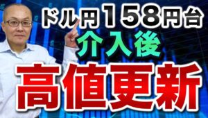 【2025年1月7日】ドル円158円台  介入後高値更新　ドル円が静かに政府・日銀の円買い介入後の高値を更新　買う投資家と売る投資家のメンタリティーを探ってみます