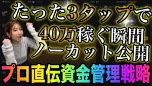 【衝撃】3タップで40万稼ぐプロのトレード方法完全ノーカットで公開✨低リスク爆益な資金管理戦略について解説 #バイナリーオプション #バイナリー初心者 #投資