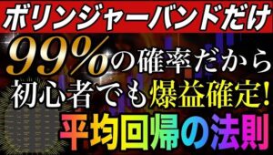 95％の確率を味方につける！ボリンジャーだけで初心者即金の爆益術 #バイナリーオプション #バイナリー初心者 #投資