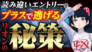 [FX] 読み違いエントリーも何とかプラスで！リオンの逃げ方に注目！1/30ドル円トレード