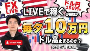 【FXライブトレード】１０万円稼ぐか損切で終了！ロンドンタイムでドル円１５８円台攻防！ユーロドルどうなる？（秒スキャ・分スキャ）&デイトレード 1/8 16:50