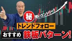 【FX】トレンドフォローでお勧めしたい！鉄板トレードはこういう場面が狙い目。