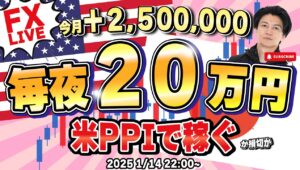 【FXライブ】毎夜２０万円稼ぐか損切！ドル円米生産者物価指数発表でどうなるドル円？再び１５８円台を試すか？ FXスキャルピング&デイトレード 1/14 22:00