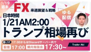 【FX】トランプ相場再び！日本時間1月21日AM2:00 ついにトランプ大統領就任。ドル円今後は？来週の展望と先週の振り返り