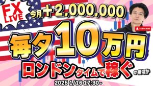 【FXライブトレード】毎夕１０万円稼ぐか損切！ドル円急落後反発で156円台！本日１７：３０スタートで一時間 ロンドンタイム取引ユーロポンド1/16