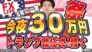 【FXライブ】トランプ大統領就任式で３０万円稼ぐか損切か！ドル円156円台からどうなる？FXスキャルピング&デイトレード 1/20 23:00