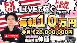 【FXライブ朝トレ】毎朝１０万円稼ぐか損切で終了！ドル円157円台！東京仲値時間で勝負！FXスキャルピング&デイトレード 稀にユーロポンド1/15 8:50~