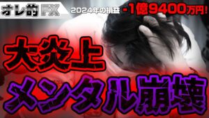 FX、－1億9400万円、批判殺到で大炎上、メンタル崩壊へ