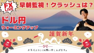 【FXライブ】2025年1月3日の為替相場！昨夜はドル強い！ユーロが弱い！フラッシュクラッシュはあるのか？早朝のみ監視＆今年のウォーミングアップ 普段はFXスキャルピング（秒スキャ分スキャ）&デイトレ