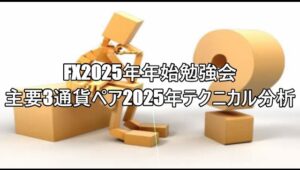 FX2025年年始勉強会　主要3通貨ペア2025年テクニカル分析