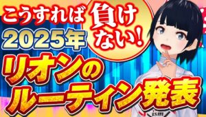 FX］こうすればほぼ負けない！2025年リオンのルーティンをご紹介します。これで今年は大丈夫！１/6GBPAUDトレード