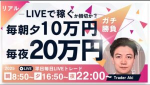 【FXライブ】毎夕１０万円稼ぐか損切で終了！本日―300万今月-240万 言い訳なしで淡々とやる FXスキャルピング&デイトレード1/21 16:50~