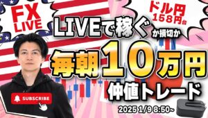 【FXライブ朝トレ】１０万円稼ぐか損切で終了！東京時間仲値でドル円勝負！ユーロ円も！FXスキャルピング（秒スキャ・分スキャ）&デイトレード