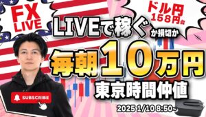 【FXライブ朝トレ】毎朝１０万円稼ぐか損切で終了！東京時間仲値でドル円勝負！ユーロ円も！FXスキャルピング（秒スキャ・分スキャ）&デイトレード