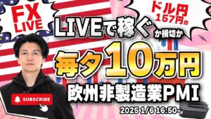 【FXライブ】ロンドンタイム取引で１０万円稼ぐか損切で終了！ユーロドルどうなる？欧州非製造業PMIが続々発表 FXスキャルピング（秒スキャ・分スキャ）&デイトレード 1/6 16:50