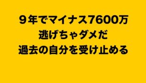 【ＦＸ】９年でマイナス７６００万。初めて過去の自分と向き合う。