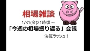 2025年1月31日　生配信「今週の相場を振り返る」会議