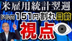 【2025年2月10日】米雇用統計翌週  ドル円151円割れ目前  視点  為替市場で進む円の買戻しの要因は複数　関税騒動の他、①日銀の追加利上げ観測②グローバルの金利低下等　総整理します