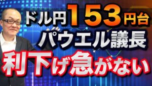 【2025年2月12日】ドル円153円台  パウエル議長  利下げ急がない  改めてFRBパウエル議長は昨日の議会証言で利下げを急がないの姿勢を鮮明に　実際のところ金利はどちらに向かいうのか