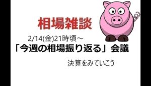 2025年2月14日　生配信「今週の相場を振り返る」会議