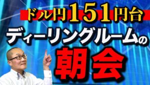 【2025年2月17日】ドル円151円台　ディーリングルームの朝会　先週のドル円は乱高下の末に上に行ってこい　週足は上ひげ陽線　そうしたなかでディーリングルームのトピックとなるのは？