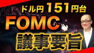 【2025年2月20日】ドル円151円台  FOMC議事要旨 インフレリスクは上方向に傾斜とタカ派の会合だったことが判明　おおむね想定内　焦点は追加利下げの時期と規模