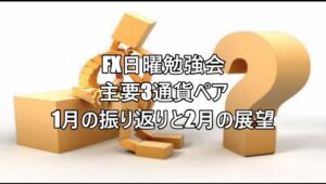 FX日曜勉強会 主要3通貨ペア 1月の振り返りと2月の展望