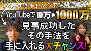 【稼ぎ方プレゼント】初心者でもFXで10万▶︎1000万にできる?!噂のFXトレーダーに稼ぎ方を緊急対談で徹底追求！ #バイナリーオプション #バイナリー初心者 #投資 #fx #fx初心者