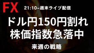 【FX週末ライブ】急落中のドル円は149円台！株価指数も急落中！ドル円どうなる？来週2/24〜の個人的な展望と戦略、先週の反省