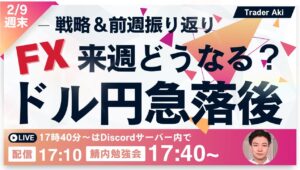 【FX週末ライブ】急落中のドル円151円台！来週2/9〜雇用統計・日米首脳会談通過後はCPI＆小売売上高！来週の個人的な展望と戦略、先週の振り返り ドル円どうなる？