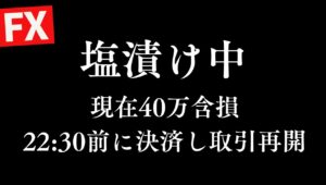 【FX】現在－40万。塩漬けポジは22時半までに切ってトレードはじめます。ドル円149円台どちらに抜けるのか？  FXスキャルピング&デイトレード 2/27