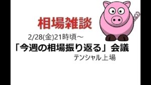 2025年2月28日　生配信「今週の相場を振り返る」会議