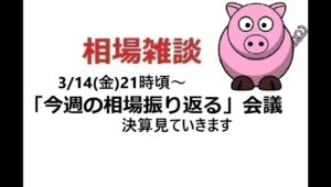 【再配信】2025年3月14日　生配信「今週の相場を振り返る」会議