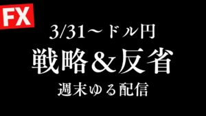 【FX】ドル円の先週引けがよくなかった。3/31~どうなる？見通し&反省ゆる配信