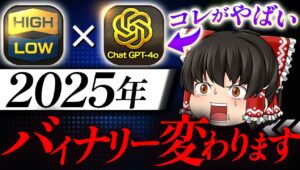 【速報】2025年バイナリー大激変します。＜ハイローオーストラリア＞