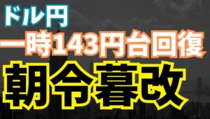 【2025年4月23日】ドル円一時143円台回復　朝令暮改　FRB議長解任へ執拗な介入発言の翌日は一転して解任しないの発言　日々発言内容が変わり軸の定まらない大国の大統領