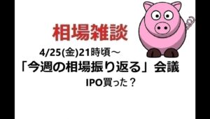 2025年4月25日　生配信「今週の相場を振り返る」会議
