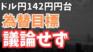 【2025年4月25日】ドル円142円台　為替目標　議論せず　注目の日米財務相会合は為替目標を議論せずで終了　しかし多国間の協調の枠組みは揺らぎ　ドルの信認は低下するばかり