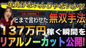 【完全ノーカット】45分で137万円稼ぐ全てを丸っと公開❗️負けなさすぎてえぐい手法無料プレゼント #バイナリーオプション #バイナリー初心者 #投資